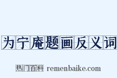 为宁庵题画反义词是什么意思的图片